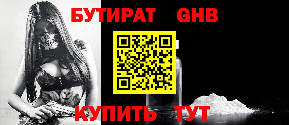 БУТИРАТ 99% Камышин