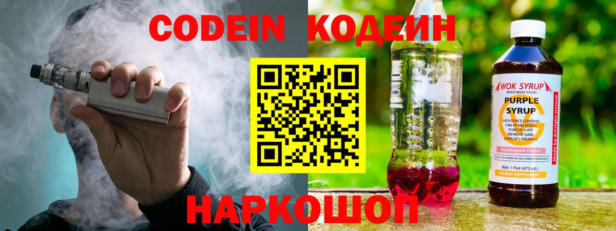 Кодеин Purple Drank Камышин